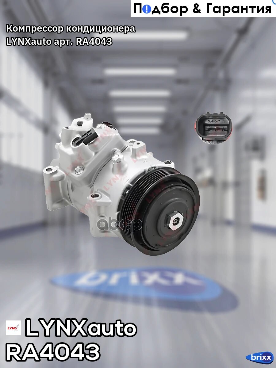 Компрессор кондиционера LYNXauto арт. RA4043