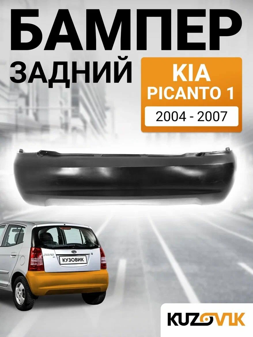 Бампер задний для Киа Пиканто 1 Kia Picanto 1 (2004-2007) дорестайлинг, новый под окраску заводское качество