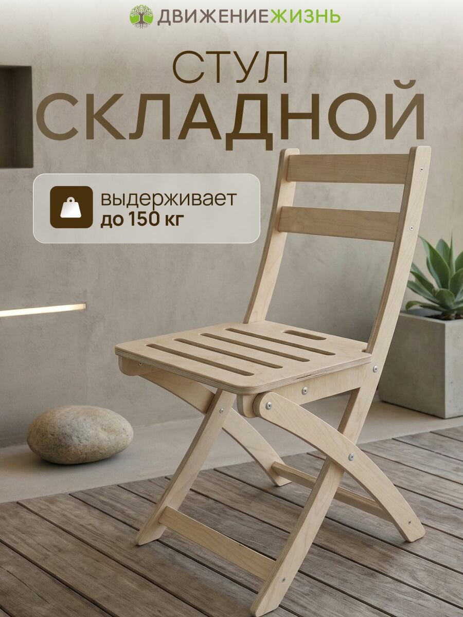 Стул складной деревянный, без покрытия