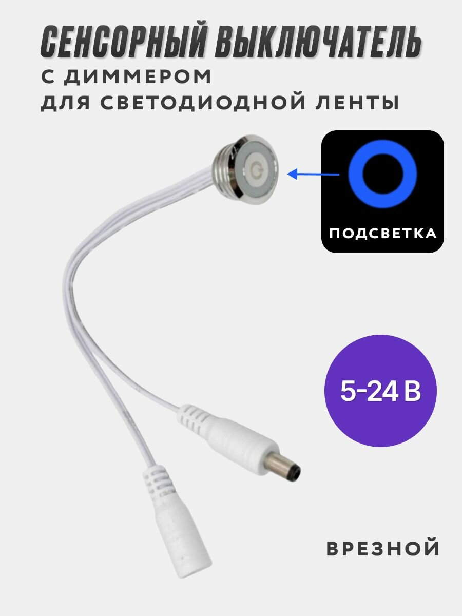 Сенсорный выключатель для светодиодной ленты / диммер, диммер и регулятор освещения для плавного управления светом в