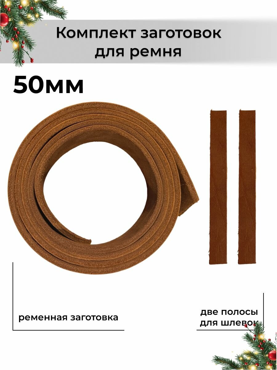 Комплект для ремня 50 мм: ременная заготовка из натуральной кожи цвет коньяк + 2 шлевки, набор для изготовления кожаного ремня своими руками