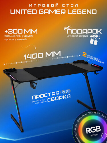 Изображение товара Игровой стол UNITED GAMER LEGEND, 140 см, RGB, черный карбон, комплект с ковриком 80*55см.