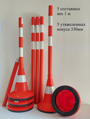 Изображение товара Конус сигнальный утяжеленный 320 мм + веха составная 1000мм, комплект 5 шт