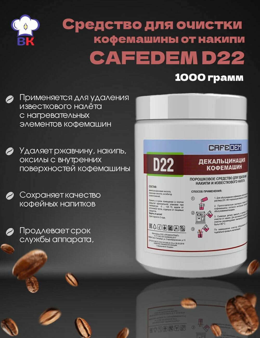 Cредство для очистки от накипи порошковое Cafedem D22 1 кг, средство для декальцинации кофемашины, порошок от накипи