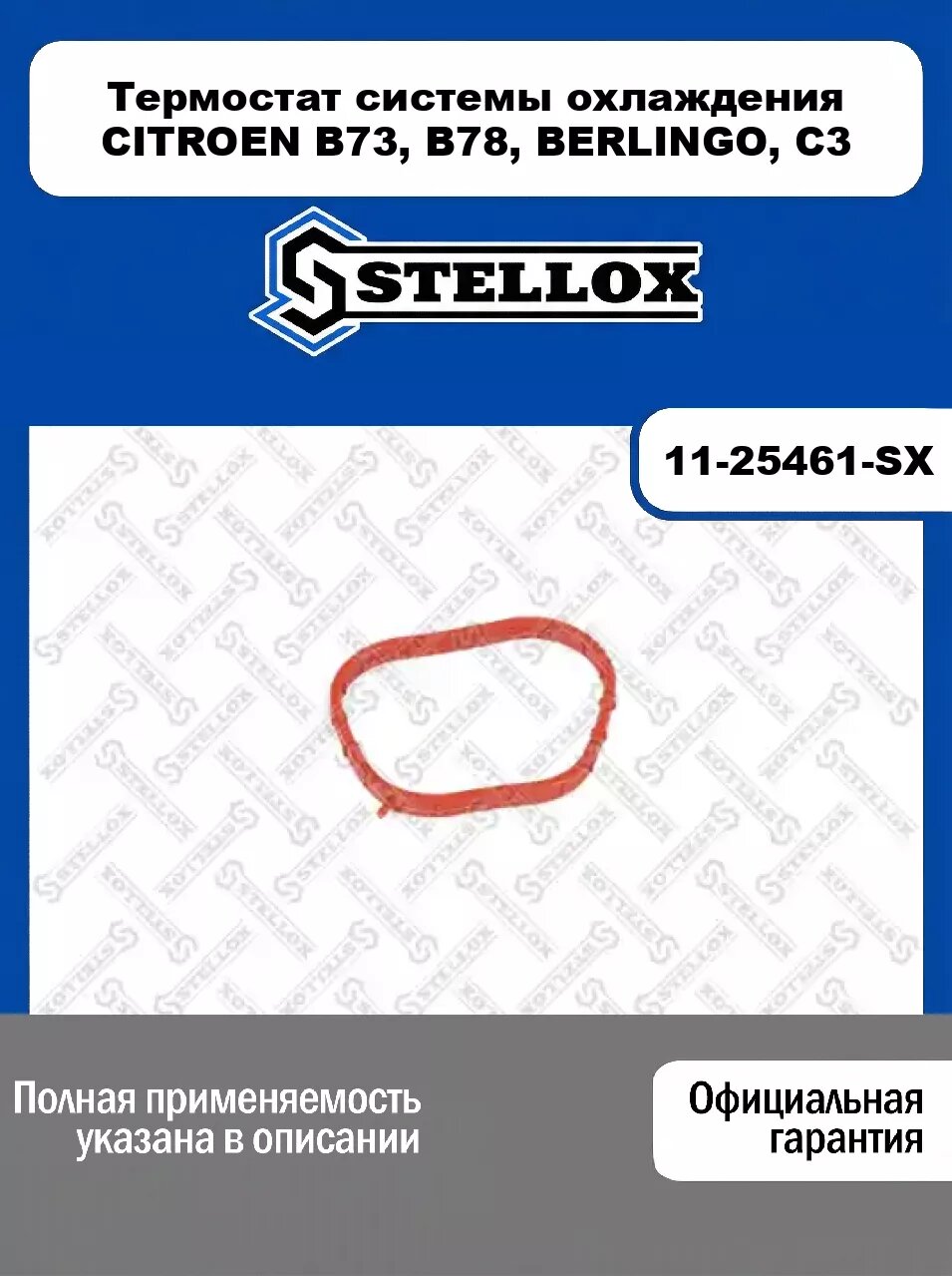 Термостат системы охлаждения CITROEN B73, B78, BERLINGO, C3 11-25461-SX, STELLOX