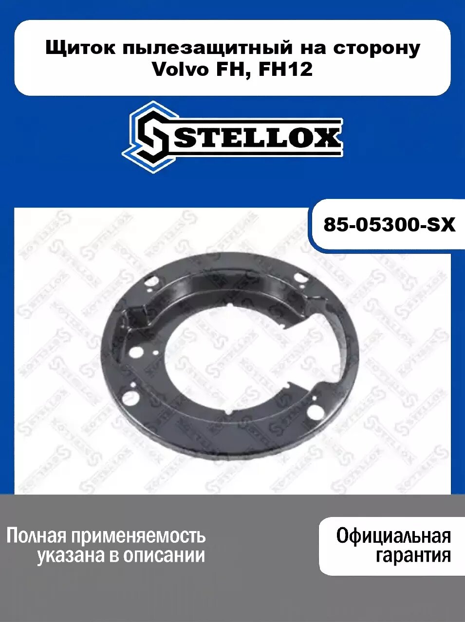 Щиток пылезащитный на сторону Volvo FH, FH12 85-05300-SX, STELLOX