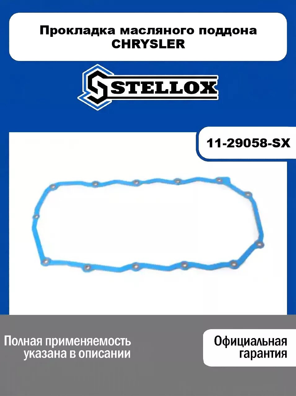 Прокладка масляного поддона CHRYSLER 11-29058-SX, STELLOX