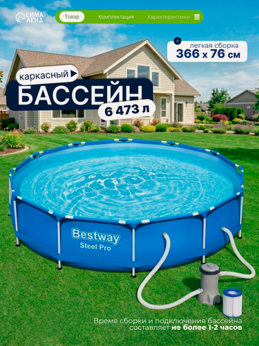 Изображение товара Бассейн каркасный Bestway Steel Pro 56681, 366×76 см, фильтр-насос, круглый