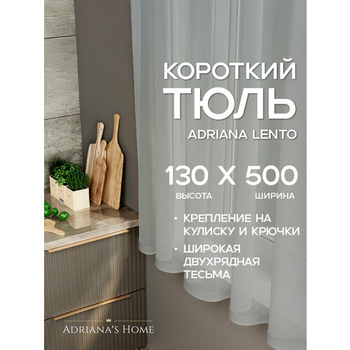 фото Тюль adriana lento, вуаль, короткий, серый, высота 130 см, ширина 500см adriana’s home