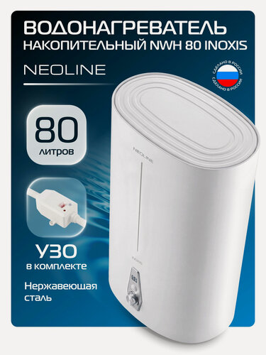 Изображение товара Водонагреватель накопительный NEOLINE NWH 80 INOXIS, белый, 80 л, бак из нержавеющей стали