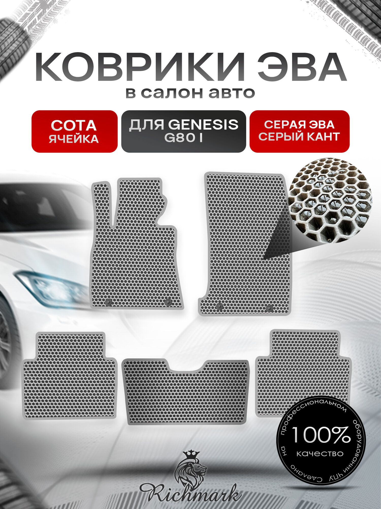 Коврики ЭВА сота для автомобиля Hyundai Genesis G80 I 2016-2020 / Хендай Генезис Серый С Серым Кантом. Ричмарк