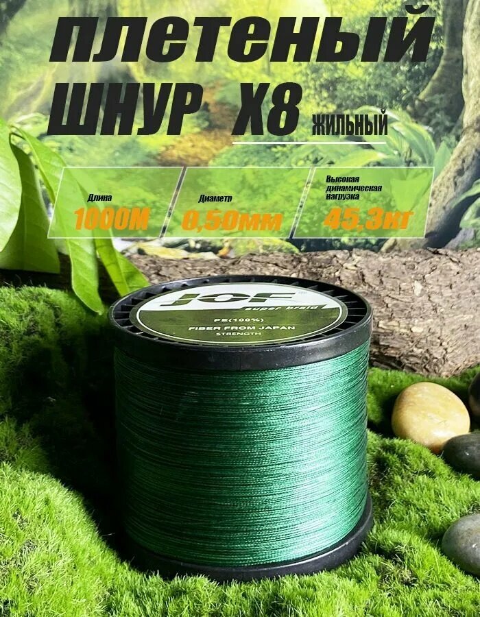 Плетенка для спиннинга / Плетенка для фидера JOF X8 0.50мм. 1000м. 8 нитей