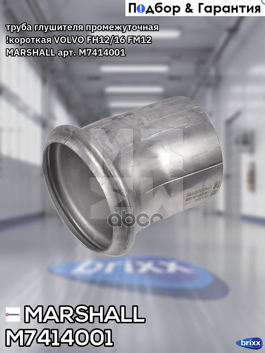 Труба глушителя промежуточная ! короткая VOLVO FH12/16 FM12 MARSHALL арт. M7414001