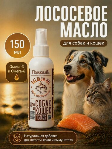 Изображение товара Масло лосося "ПолканЪ", для собак и кошек, улучшает состояние кожи и шерсти