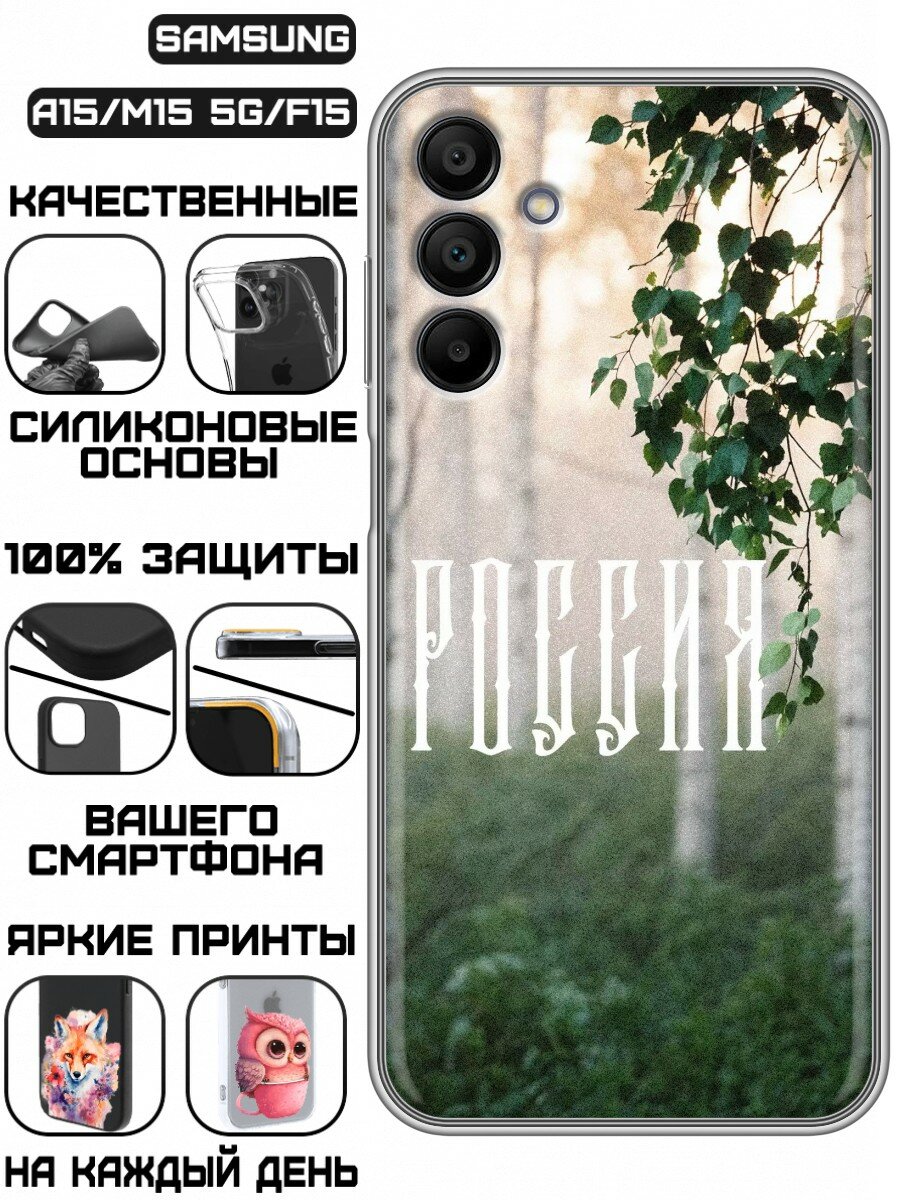 Чехол для Samsung Galaxy A15 с принтом Березы России (Самсунг А15)