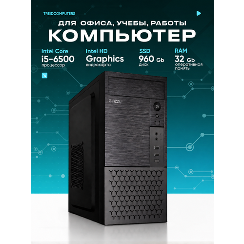 фото Системный блок treidcomputers (intel core i5 6500 3.2 ghz / 32 gb ram / ssd 960 gb / intel hd graphics /450 w) h-2002 офисный компьютер