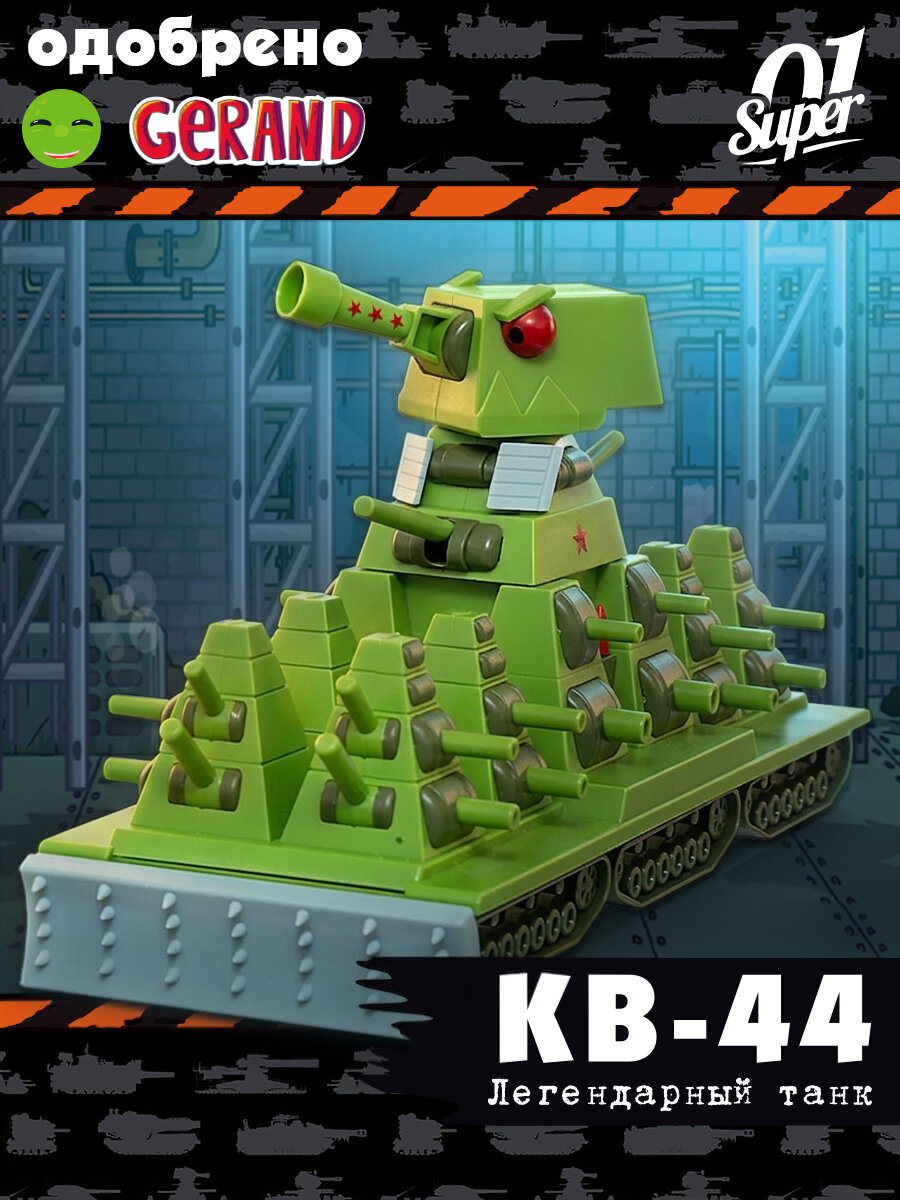 Игрушечный Танк КВ-44 Геранд, пластиковый танк из мультфильма Gerand
