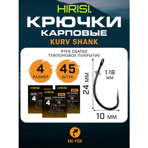 Крючки карповые Kurv Shank 45 шт. HIRISI (X501 размер 4) из высокоуглеродистой нержавеющей стали с тефлоновым покрытием PTFE COATED для ловли карпа. Curve Shank