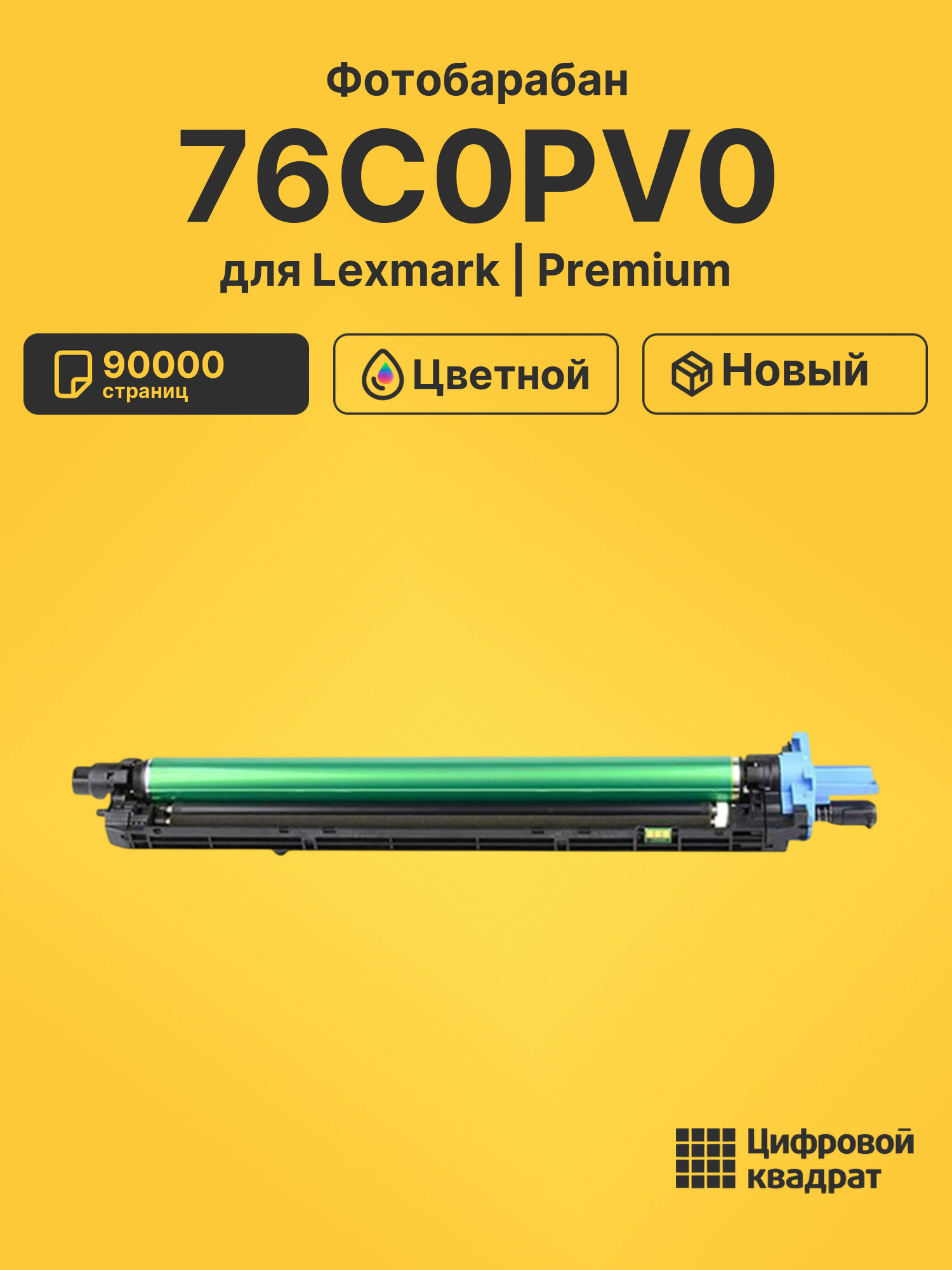 Фотобарабан 76C0PV0 для принтеров Lexmark CS921, CS923, CX920, CX921, CX922, CX923, CX924