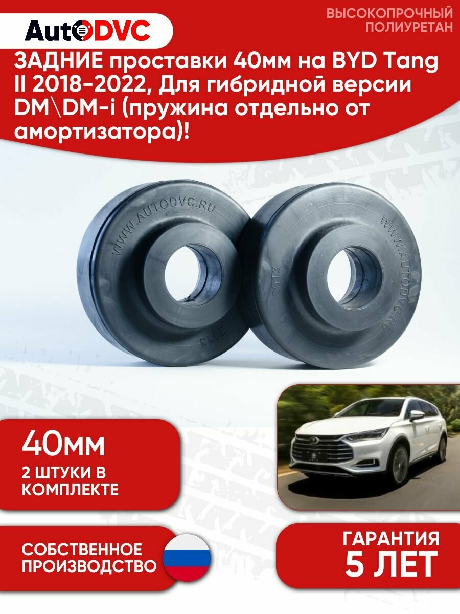 Проставки задних пружин 40мм для BYD Tang II 2018-2022, Для гибридной версии DM DM-i, 2 шт, полиуретан