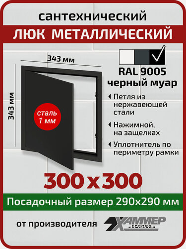 Изображение товара Люк металлический Хаммер 30х30 (ШхВ) см, нажимной, сталь, черный, петли на стороне 30