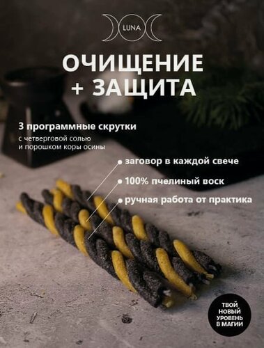 Изображение товара Эзотерические магические восковые свечи скрутки с травами Очищение + Защита