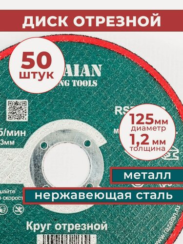 Изображение товара Отрезной диск по металлу 125х1,2х22 мм 50 шт