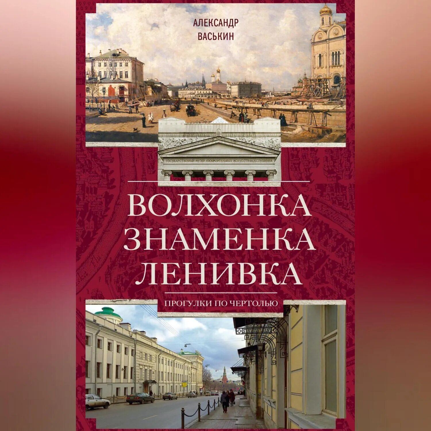 Волхонка. Знаменка. Ленивка. Прогулки по Чертолью [Аудиокнига]