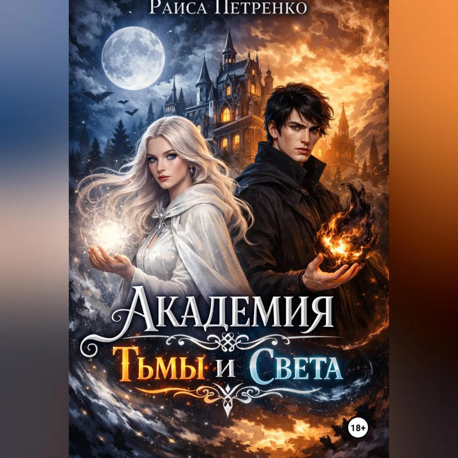 Академия тьмы и света [Аудиокнига]