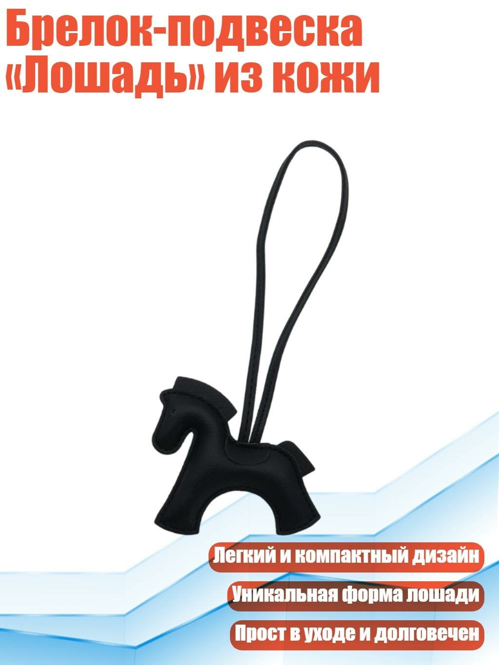 Брелок-подвеска «Лошадь» из кожи, Черный