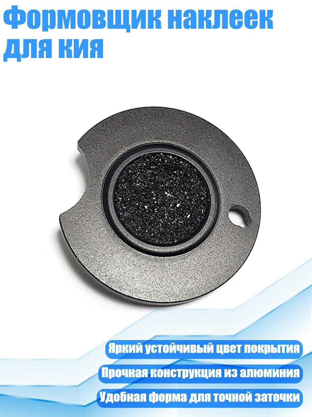 Формовщик наклеек для кия, Черный