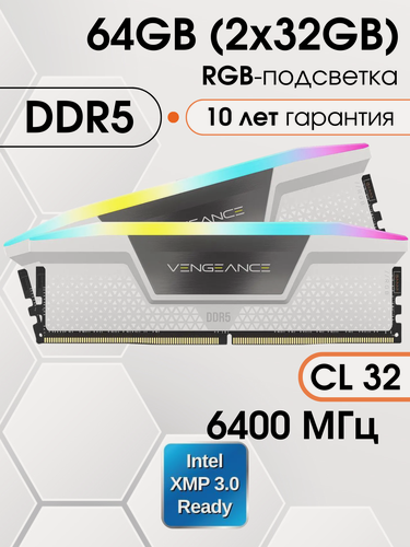 Изображение товара Оперативная память DDR5 Corsair Vengeance RGB 64 ГБ (Intel XMP 3.0) 6400, 32-40-40-84, 2x32 ГБ, CMH64GX5M2N6400C32W