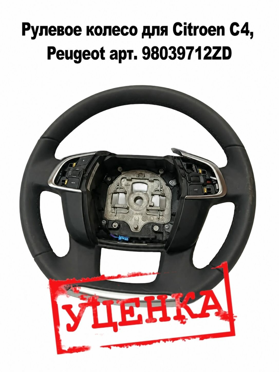 Руль (рулевое колесо) Peugeot/Citroen (C4), оригинал, арт. 98039712ZD_2