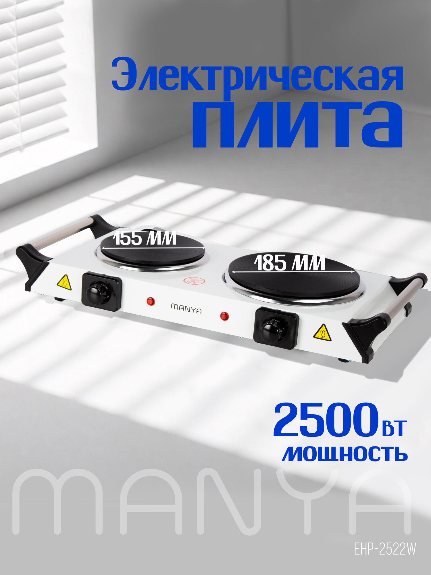 Плитка электрическая настольная MANYA EHP-2522W две чугунных конфорки 2500Вт, 5 режимов нагрева, ручки для переноса