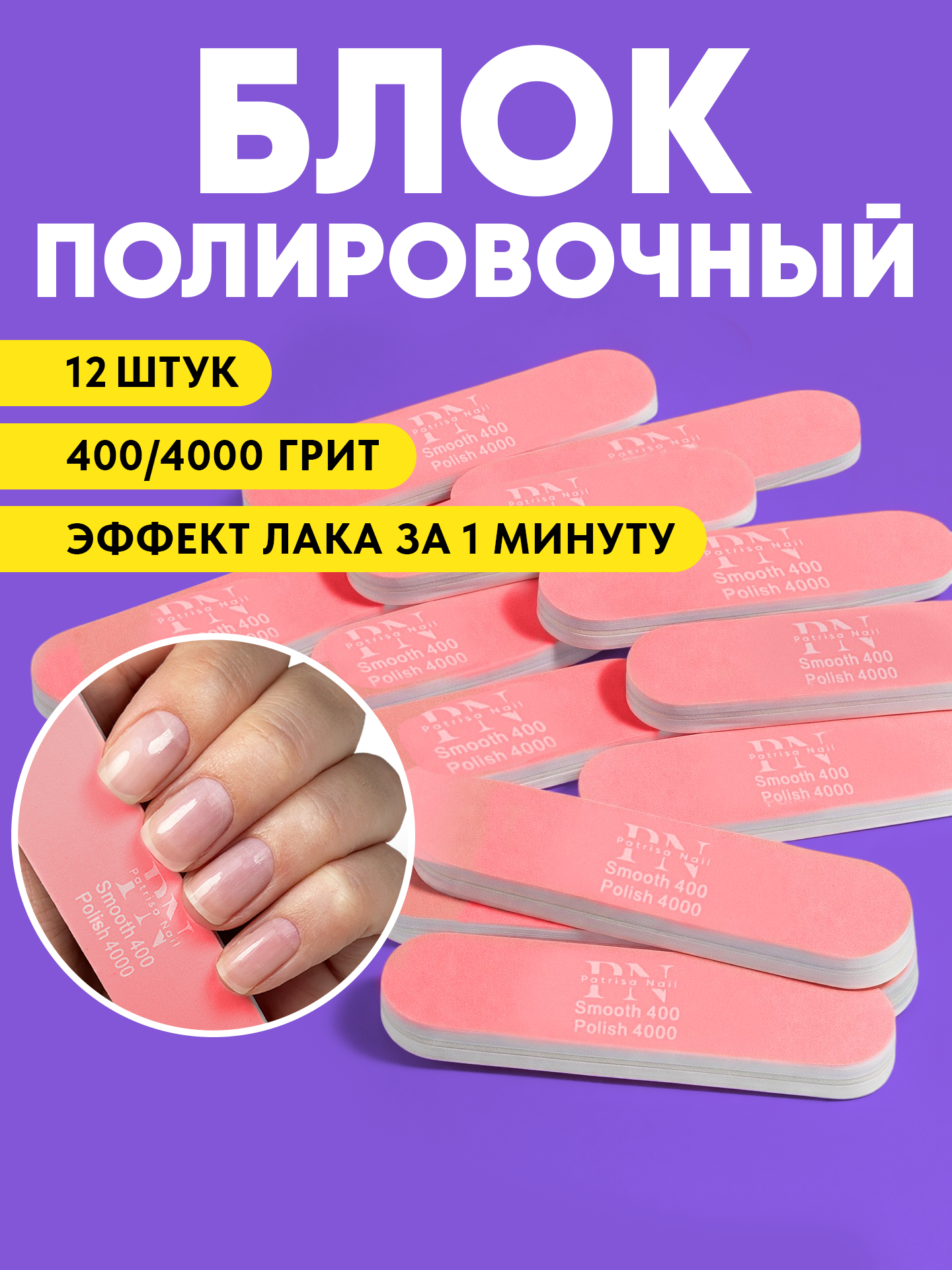 Пилка для ногтей полировочная двусторонняя Patrisa Nail 400/4000 грит, 12 штук
