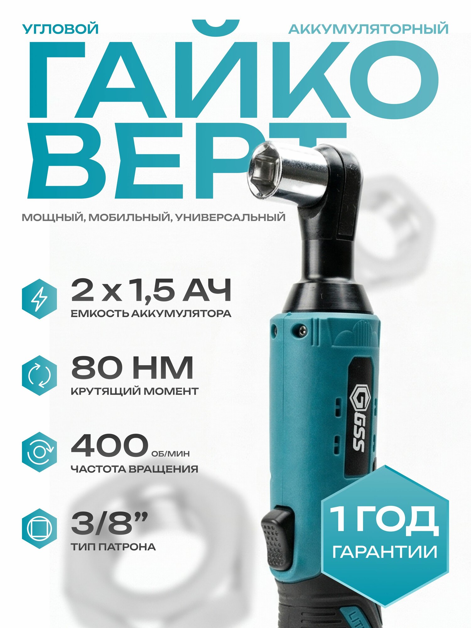 Гайковерт трещотка аккумуляторный угловой 220 Вт, 1,5 Ач, 2 акб, GSS
