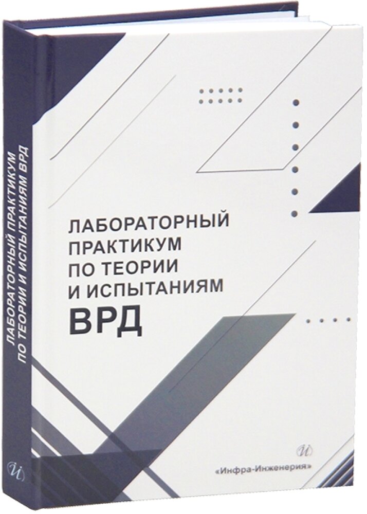Лабораторный практикум по теории и испытаниям ВРД