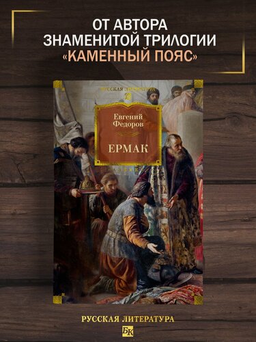 Изображение товара Русская литература. Большие книги. Ермак. Федоров Евгений