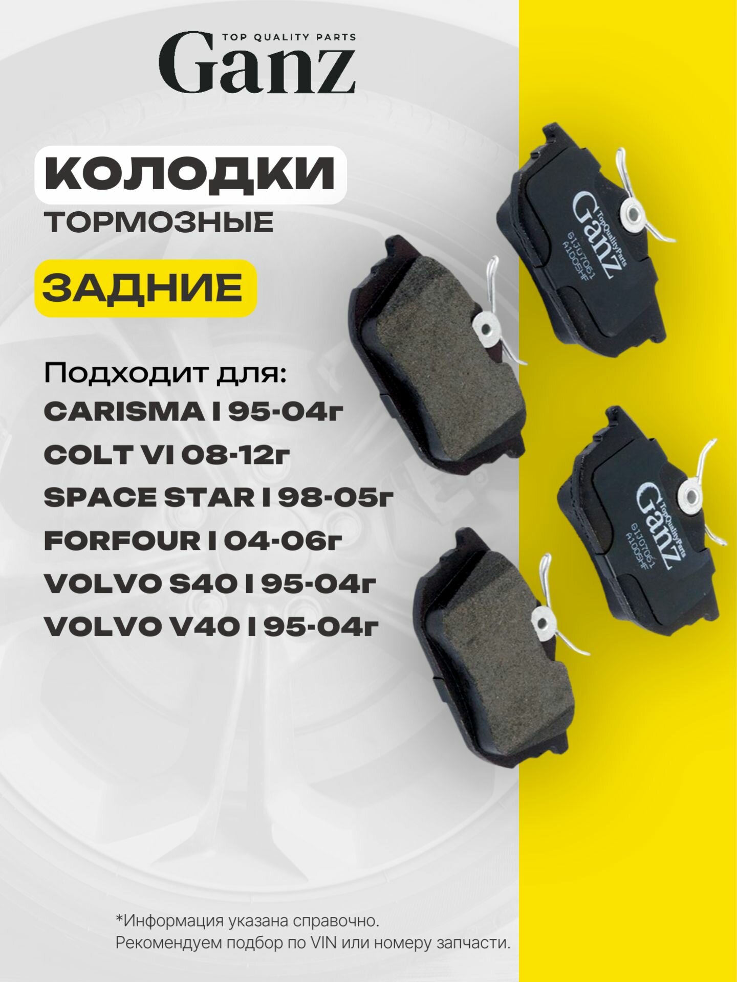 Колодки задние MITSUBISHI CARISMA COLT SPACE STAR VOLVO S40 V40 GANZ GIJ07061