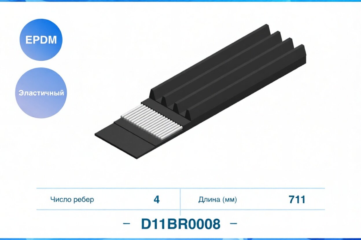 Эластичный Поликлиновый ремень 4PK711EE EPDM D11BR0008 CWORKS арт. D11BR0008