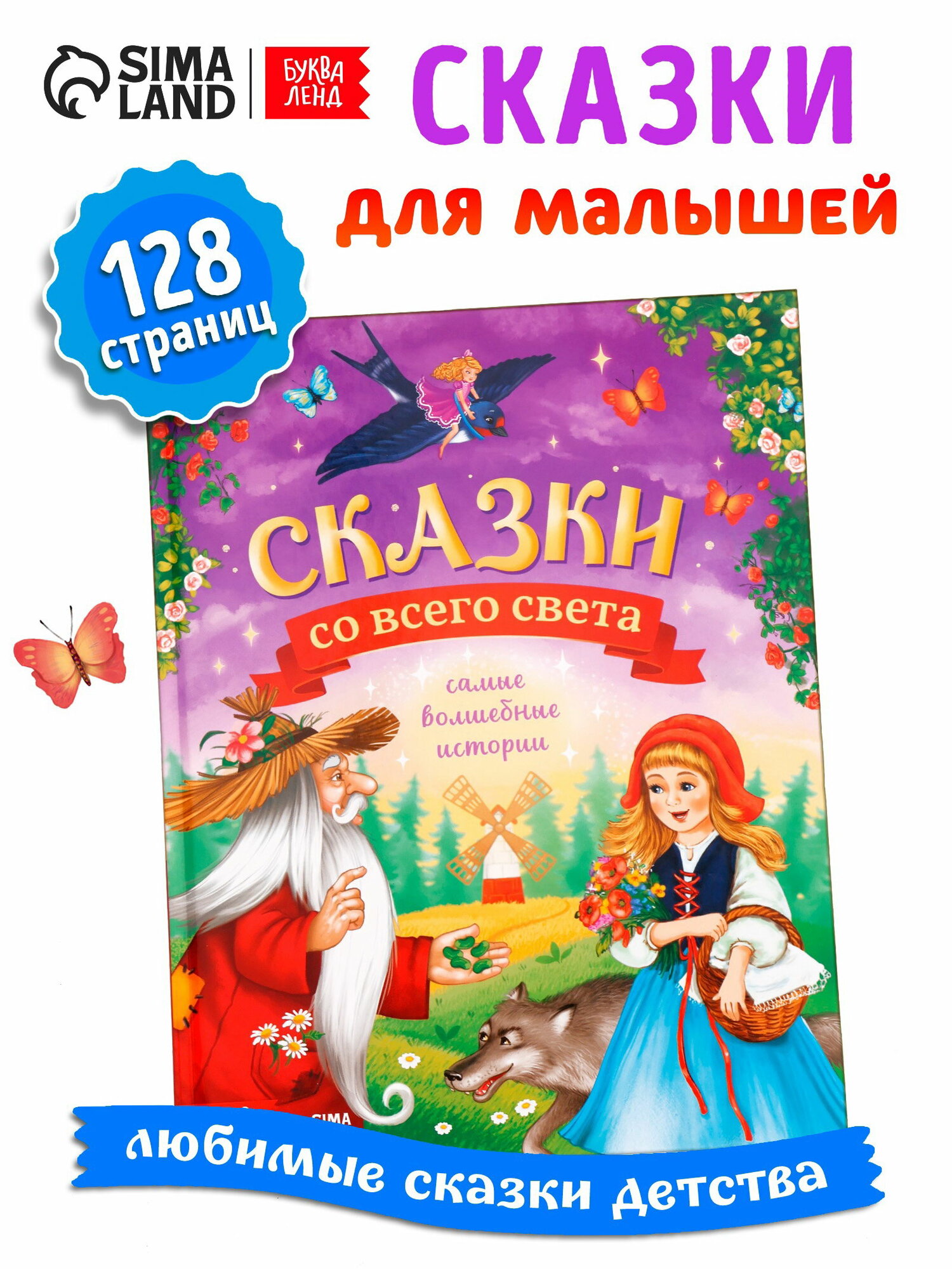 Книга детская в твёрдом переплёте "Сказки со всего света", 128 стр.
