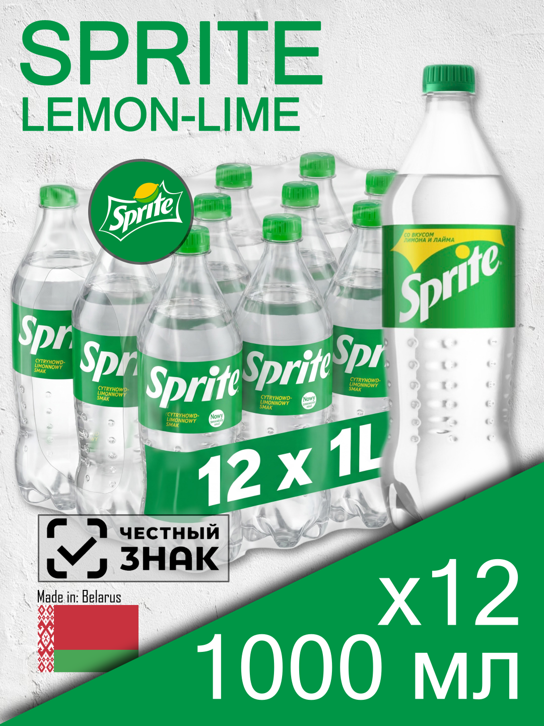 Sprite Lemon-Lime, 1 л, 12 шт, пластиковая бутылка (газированный напиток Спрайт Лимон и лайм, пэт, Беларусь)