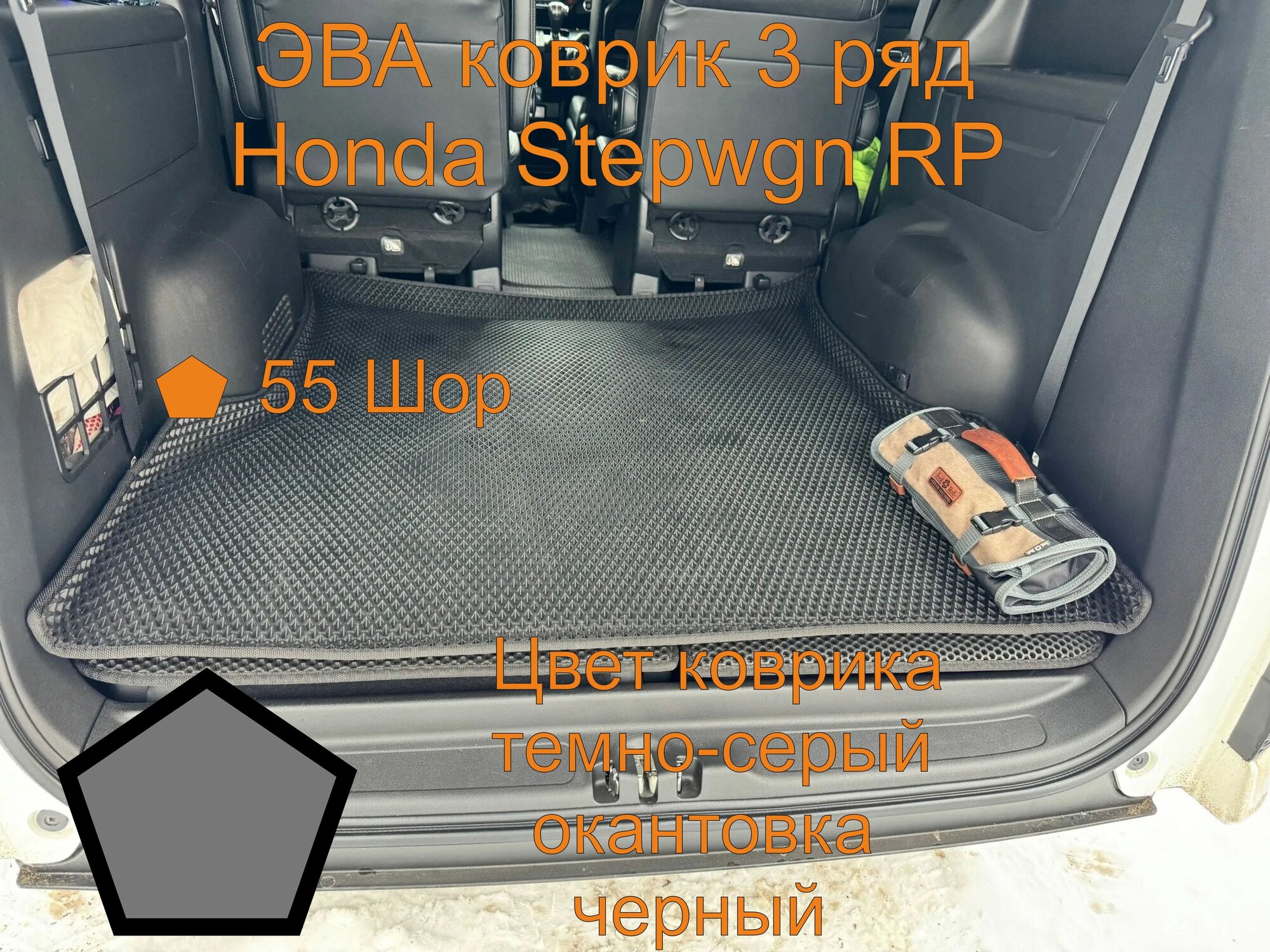 Honda Stepwgn RP 3 ряд эва коврик с бортиками, Хонда Степвагон РП 3 ряд эва коврик с бортиками