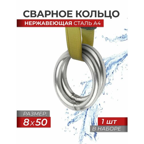 фото Сварное кольцо 8x50 нержавеющая сталь a4 art 8229, блистер 1 штука fixатор