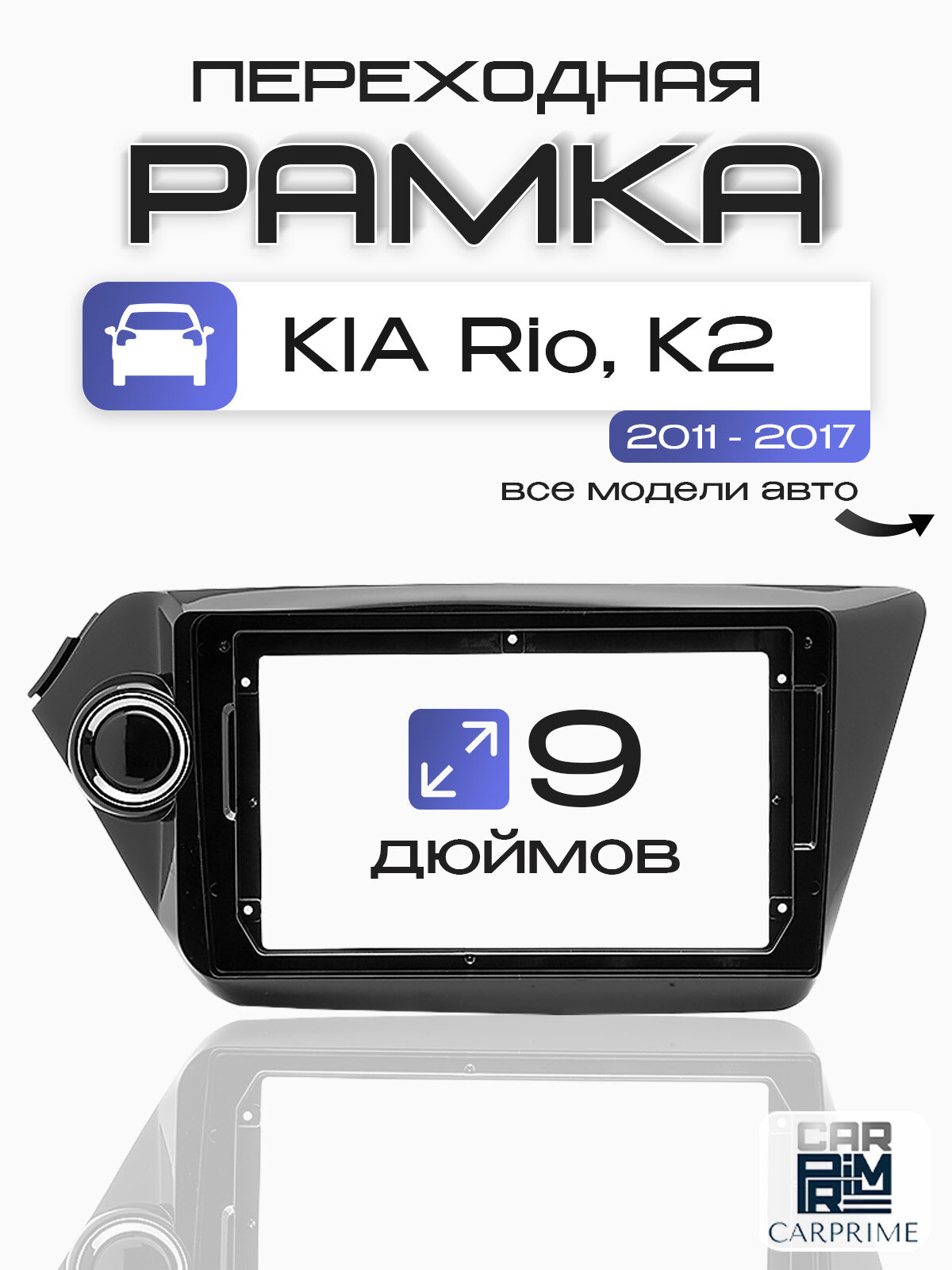 Переходная рамка Kia Rio QB 2 Din 9 дюймов. Carav 22-412.