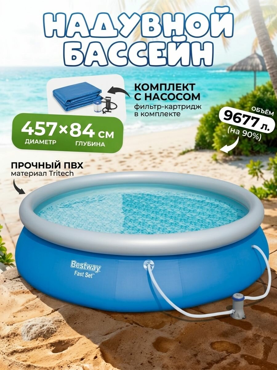 Надувной круглый бассейн 457 х 84 Bestway 57313 картриджный фильтр