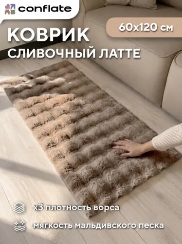 Conflate Коврик прикроватный в спальню, пушистый, 60х120, Сливочный латте