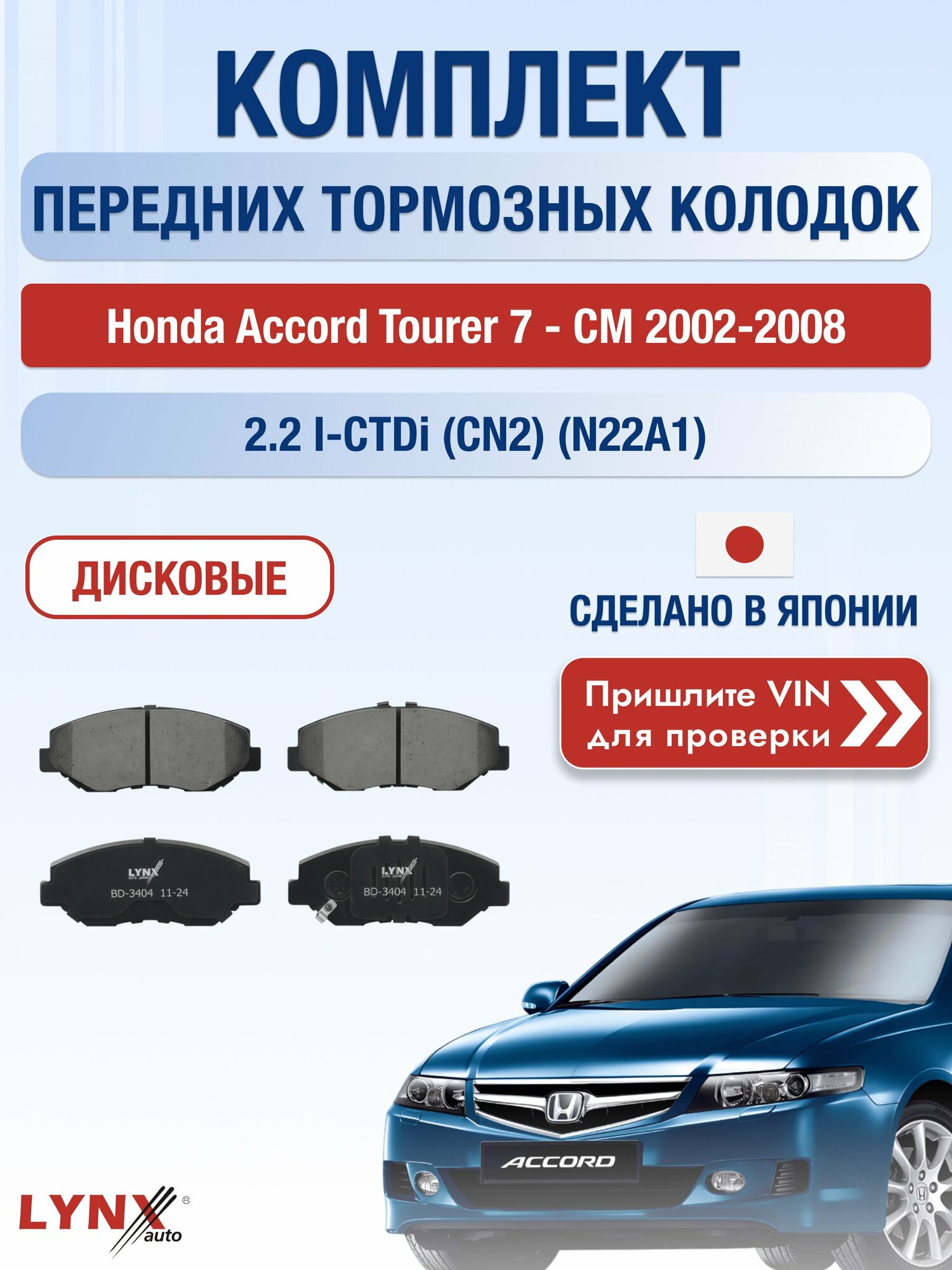 Комплект передних колодок на Honda Accord Tourer 7 - CM 2002-2008г. Двигатель 2.2 (N22A1), BD-3404 / LYNXauto / Хонда