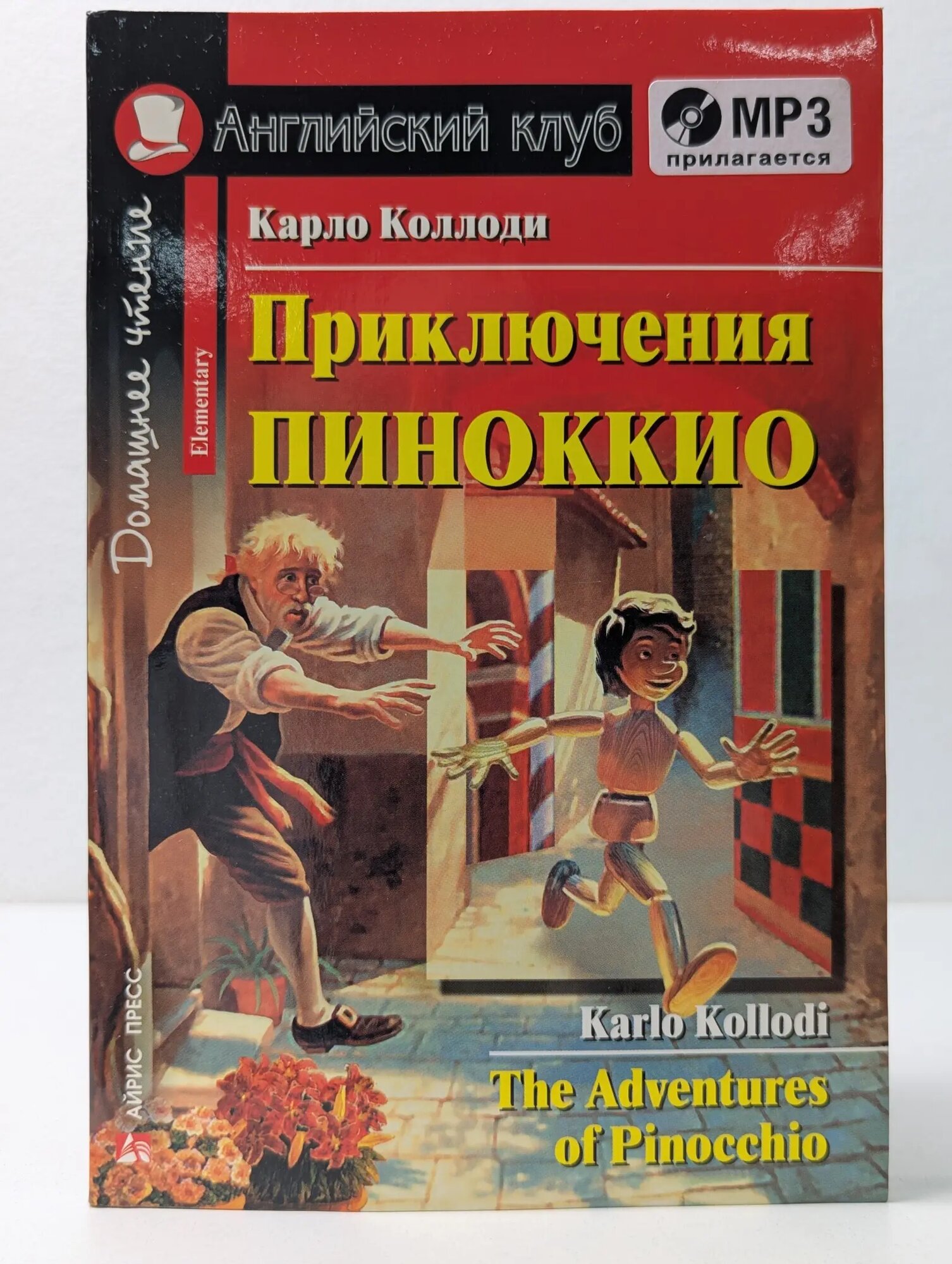 Приключения Пиноккио Коллоди Карло 2013