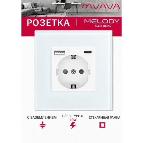 фото Розетка с usb type-c mvava, зарядка 10вт, встраиваемая, стекло, с заземлением, белая